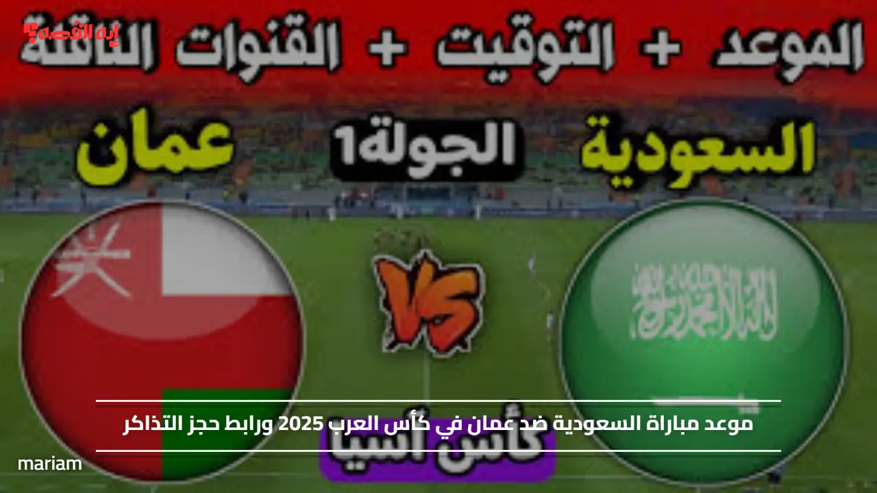 اللقاء المرتقب.. موعد مباراة السعودية ضد عمان في كأس العرب 2025 ورابط حجز التذاكر